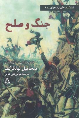 جنگ و صلح: : اقتباس نمايشی از رمان «جنگ و صلح» تالستوی